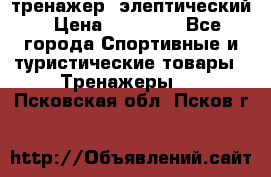 тренажер  элептический › Цена ­ 19 000 - Все города Спортивные и туристические товары » Тренажеры   . Псковская обл.,Псков г.
